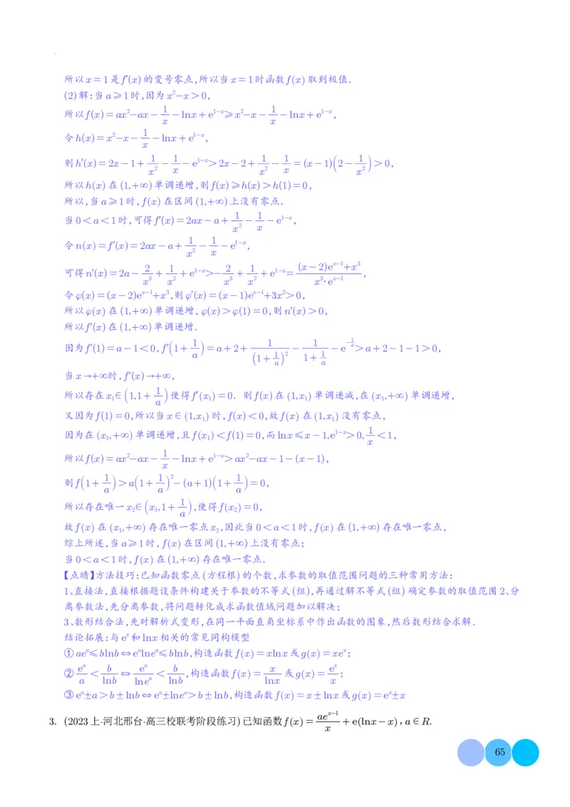 导数及其应用解析版(1)_2024年4月_01按日期_6号_2024届新结构高考数学合集_新高考19题（九省联考模式）数学合集140套_导数及其应用--2024年新高考题型