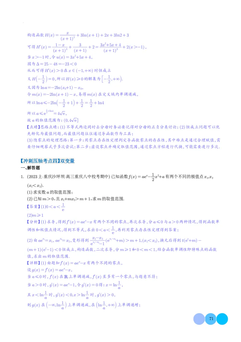 导数及其应用解析版(1)_2024年4月_01按日期_6号_2024届新结构高考数学合集_新高考19题（九省联考模式）数学合集140套_导数及其应用--2024年新高考题型