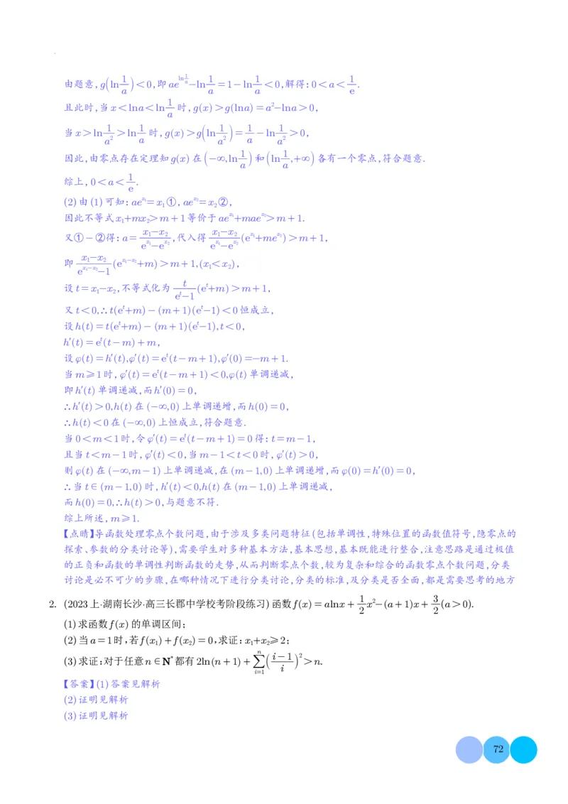导数及其应用解析版(1)_2024年4月_01按日期_6号_2024届新结构高考数学合集_新高考19题（九省联考模式）数学合集140套_导数及其应用--2024年新高考题型