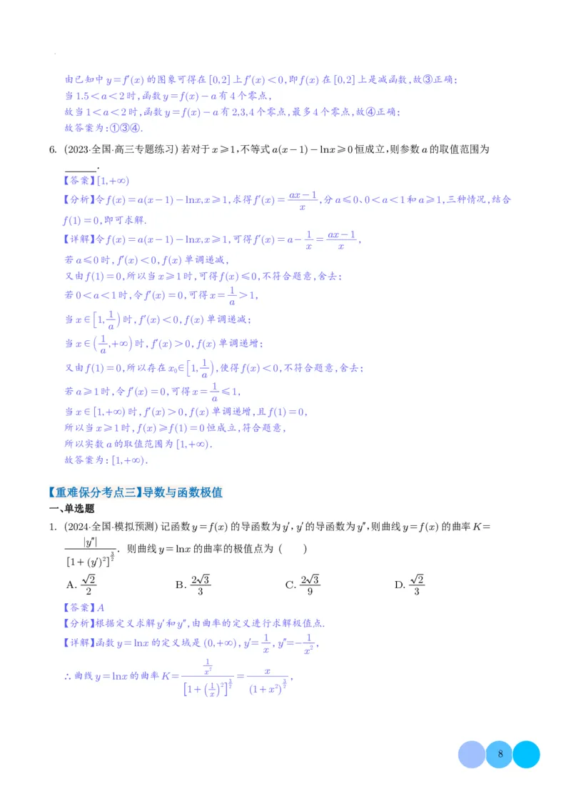 导数及其应用解析版(1)_2024年4月_01按日期_6号_2024届新结构高考数学合集_新高考19题（九省联考模式）数学合集140套_导数及其应用--2024年新高考题型