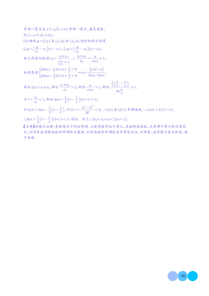 导数及其应用解析版(1)_2024年4月_01按日期_6号_2024届新结构高考数学合集_新高考19题（九省联考模式）数学合集140套_导数及其应用--2024年新高考题型