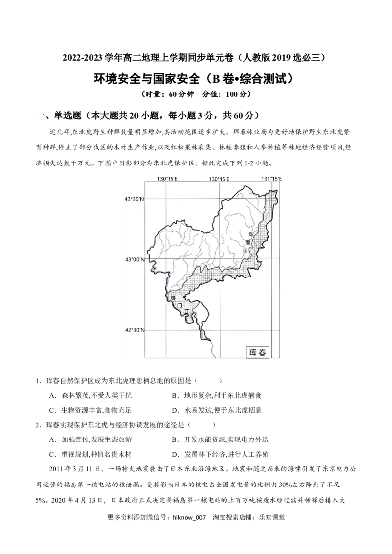 第三章环境安全与国家安全（B卷&bull;综合测试）-单元测试2022-2023学年高二地理分层训练AB卷（人教版2019选必三）（原卷版）_E015高中全科试卷_地理试题_选修3_1.单元测试