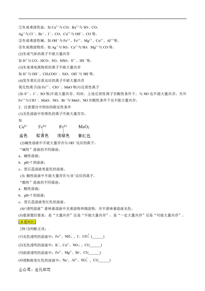 第05课离子方程式的正误判断离子共存-2023年新高一化学暑假自主学习课程导航（人教版2019必修第一册）（原卷版）_2024-2025高一（7-7月题库）_2024年7月试卷