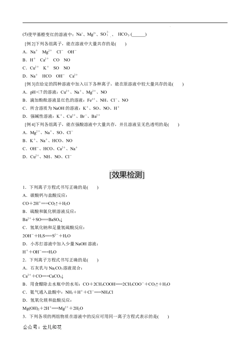 第05课离子方程式的正误判断离子共存-2023年新高一化学暑假自主学习课程导航（人教版2019必修第一册）（原卷版）_2024-2025高一（7-7月题库）_2024年7月试卷