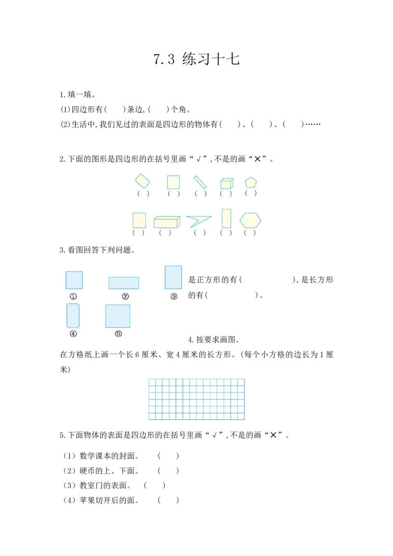 7.3练习十七_小学1-6年级全部试卷_数学_三年级_3-8-3、小学三年级数学上册_3-8-3-2、练习题、作业、试题、试卷_人教版_课时练_第七单元长方形和正方形