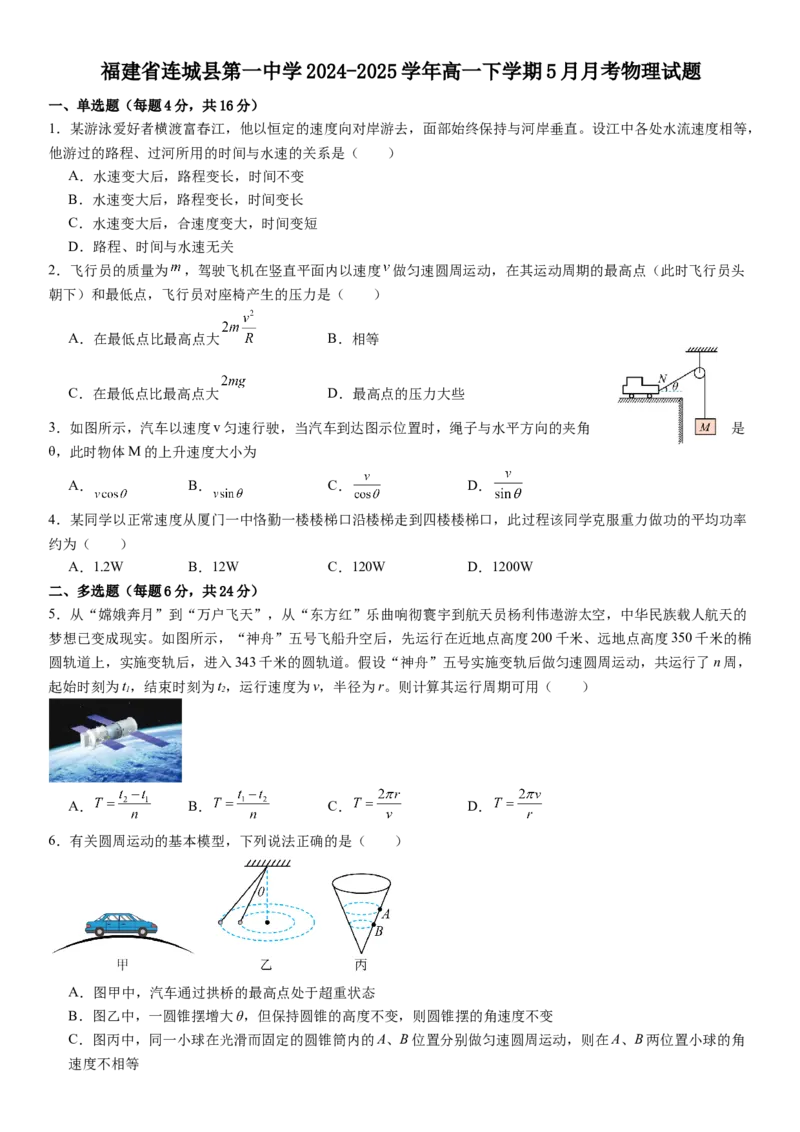 福建省连城县第一中学2024-2025学年高一下学期5月月考物理试题（含解析）_2024-2025高一（7-7月题库）_2025年6月7.10新增_0606福建省连城县第一中学2024-2025学年高一下学期5月月考2