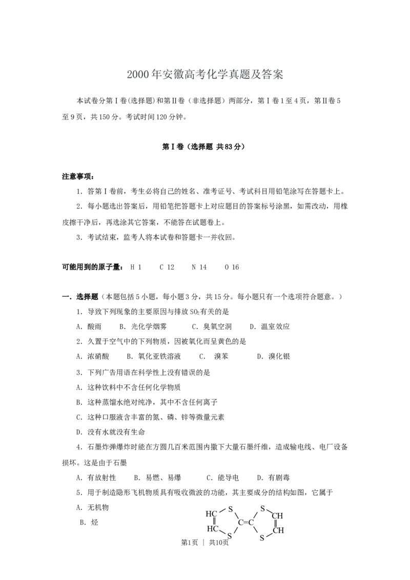 2000年安徽高考化学真题及答案_化学高考真题试卷_旧1990-2007&middot;高考化学真题_1990-2007&middot;高考化学真题&middot;word_安徽