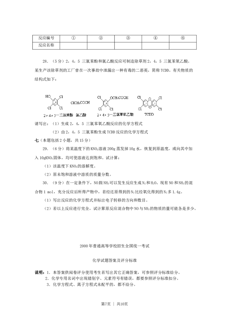 2000年安徽高考化学真题及答案_化学高考真题试卷_旧1990-2007&middot;高考化学真题_1990-2007&middot;高考化学真题&middot;word_安徽