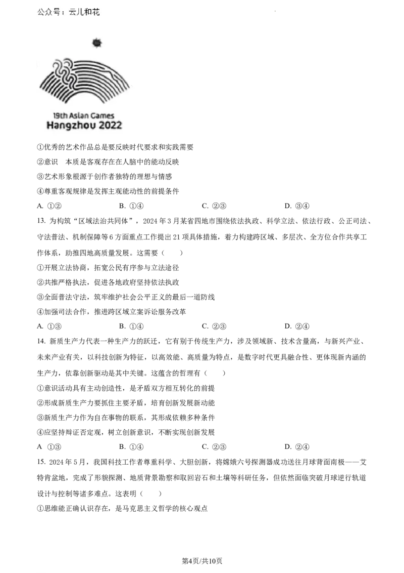 湖北省部分市州2023-2024学年高一下学期期末考试政治试题_2024-2025高一（7-7月题库）_2024年7月试卷_0704湖北省七市州教科研协作体2023-2024学年高一下学期期末考试