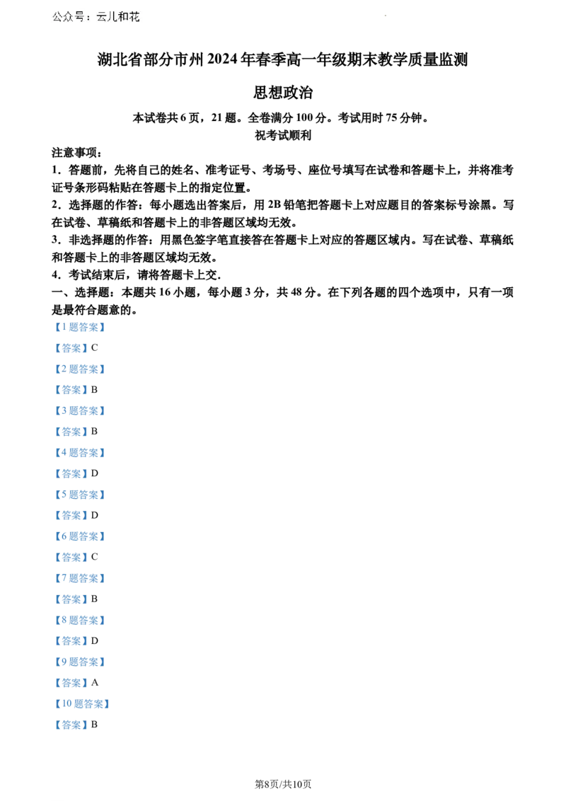 湖北省部分市州2023-2024学年高一下学期期末考试政治试题_2024-2025高一（7-7月题库）_2024年7月试卷_0704湖北省七市州教科研协作体2023-2024学年高一下学期期末考试