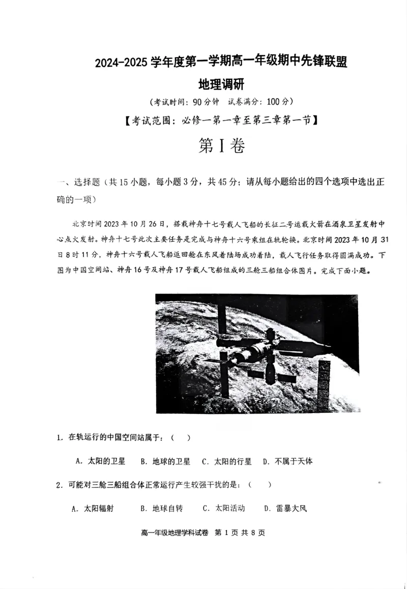 海南省先锋联盟2024-2025学年高一上学期11月期中考试地理试题含答案_2024-2025高一（7-7月题库）_2024年11月试卷_1125海南省先锋联盟2024-2025学年高一上学期11月期中考试