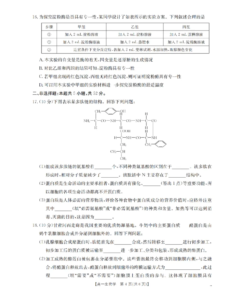 生物学_扫描版_2024-2025高一（7-7月题库）_2026年1月高一_260130金太阳&middot;甘肃省陇南地区2025-2026学年高一上学期阶段性检测（全）