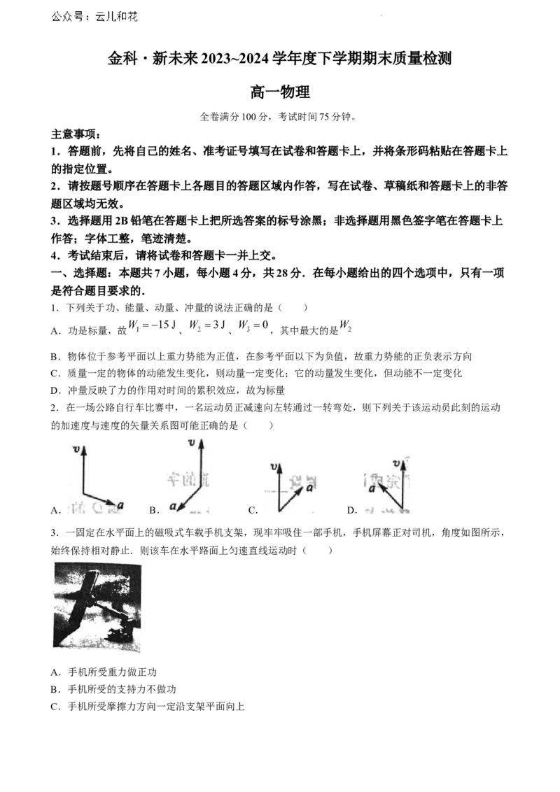 河南省南阳市金科新未来2023-2024学年高一下学期7月期末考试物理试题_2024-2025高一（7-7月题库）_2024年8月试卷_0802河南省新未来2023-2024学年高一下学期7月期末联考