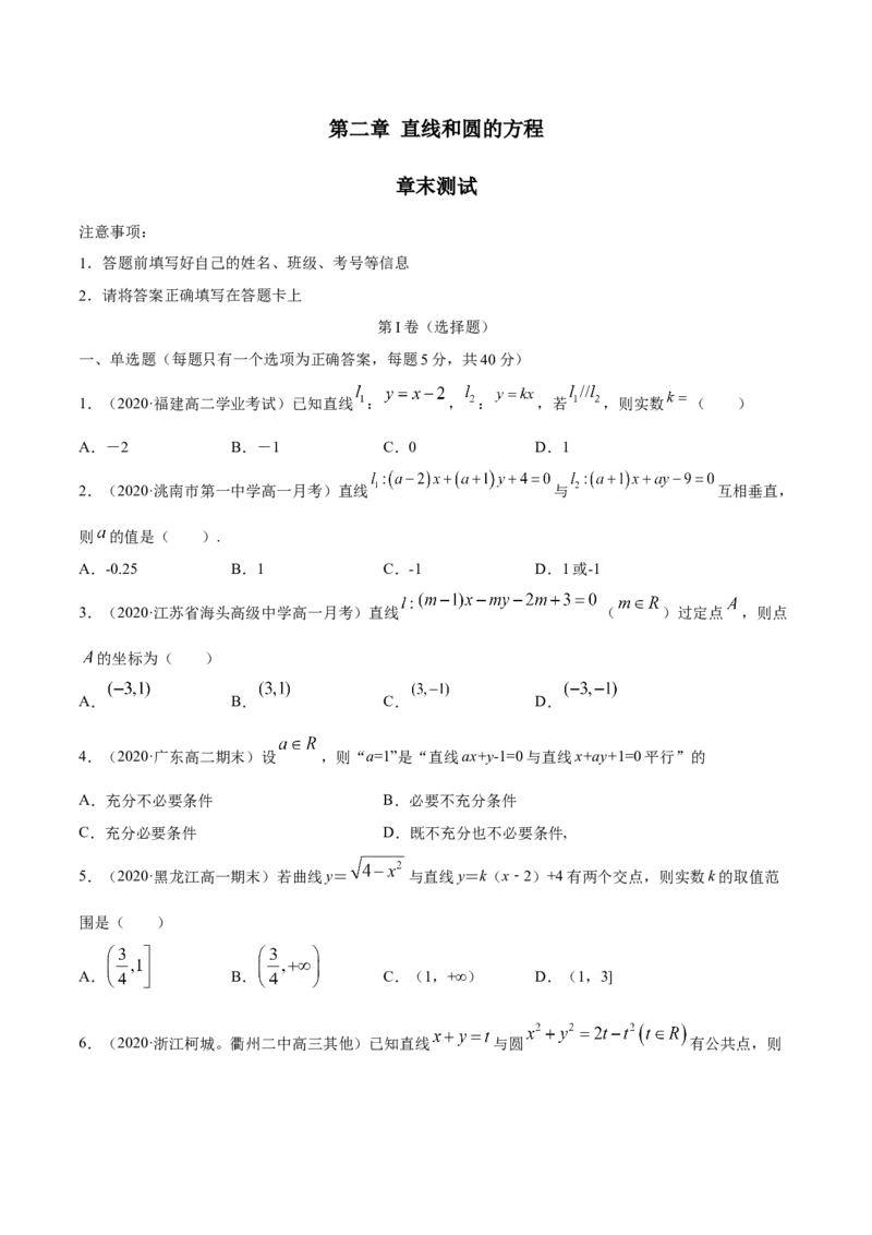第二章直线和圆的方程章末测试（原卷版）_E015高中全科试卷_数学试题_选修1_02.同步练习_3.同步练习_第二章直线和圆的方程章末测试