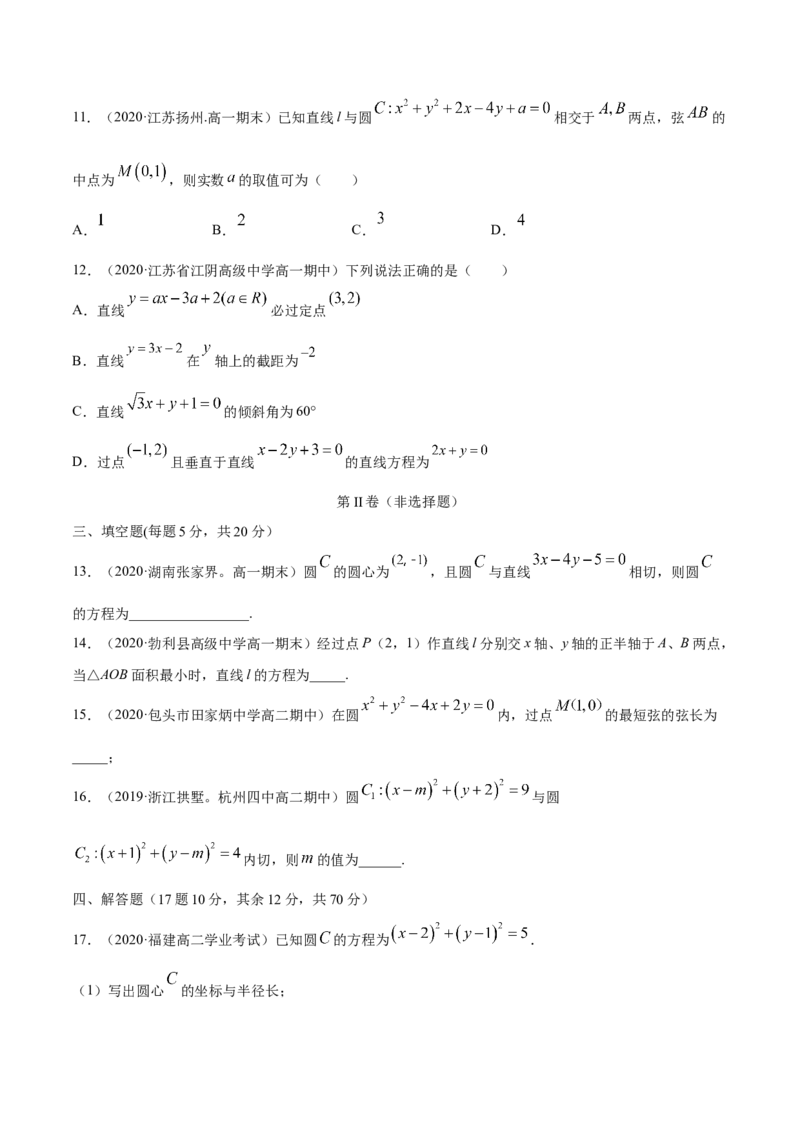 第二章直线和圆的方程章末测试（原卷版）_E015高中全科试卷_数学试题_选修1_02.同步练习_3.同步练习_第二章直线和圆的方程章末测试