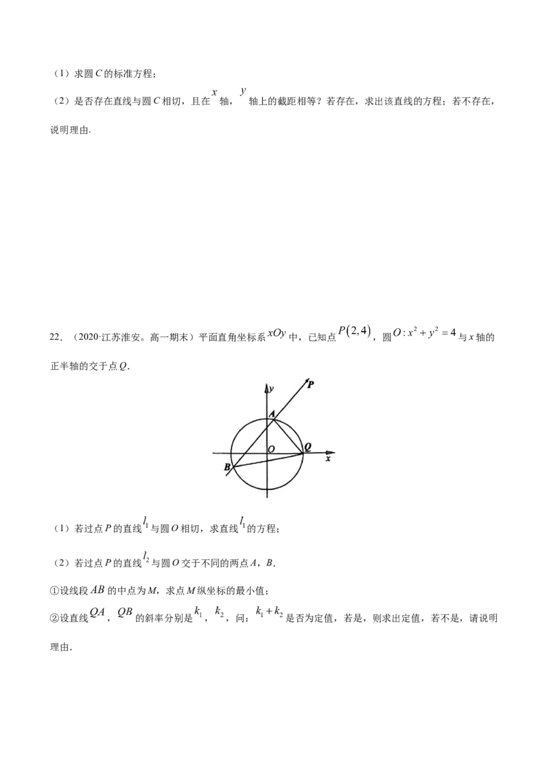 第二章直线和圆的方程章末测试（原卷版）_E015高中全科试卷_数学试题_选修1_02.同步练习_3.同步练习_第二章直线和圆的方程章末测试