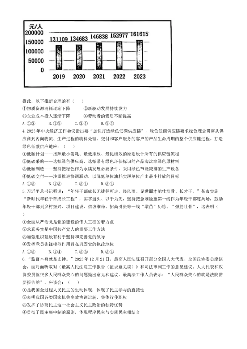吉林省长春市东北师范大学附属中学2023-2024学年高三下学期第五次模拟考试政治试题(无答案)(1)_2024年5月_025月合集_2024届吉林省长春市东北师范大学附属中学高三下学期第五次模拟考试