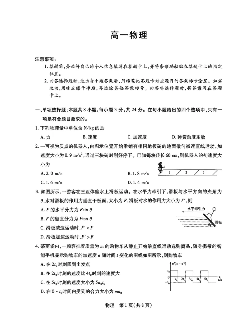 海南省2025-2026学年高一上学期1月期末联考物理试题含答案_2024-2025高一（7-7月题库）_2026年1月高一_260126海南省天一大联考2025-2026学年高一上学期1月期末联考