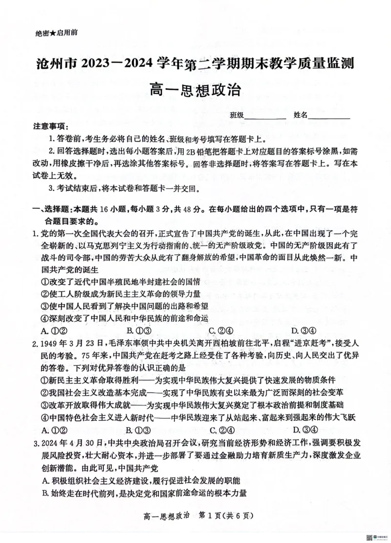 河北省沧州市2023-2024学年高一下学期期末教学质量监测政治试题_2024-2025高一（7-7月题库）_2024年7月试卷_0710河北省沧州市2023-2024学年高一下学期期末教学质量监测