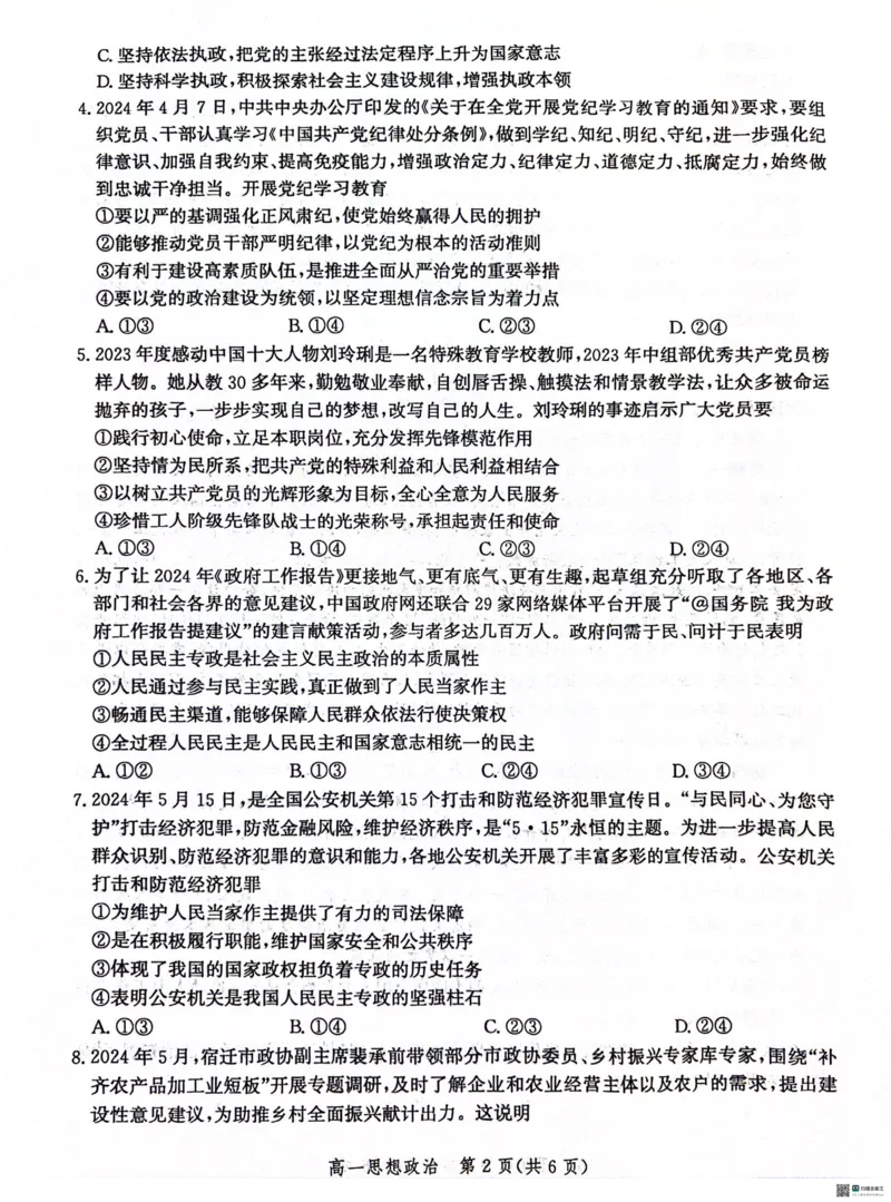 河北省沧州市2023-2024学年高一下学期期末教学质量监测政治试题_2024-2025高一（7-7月题库）_2024年7月试卷_0710河北省沧州市2023-2024学年高一下学期期末教学质量监测