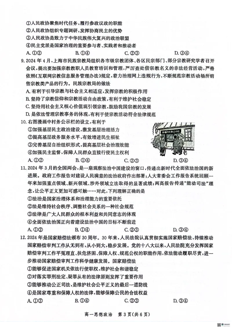 河北省沧州市2023-2024学年高一下学期期末教学质量监测政治试题_2024-2025高一（7-7月题库）_2024年7月试卷_0710河北省沧州市2023-2024学年高一下学期期末教学质量监测