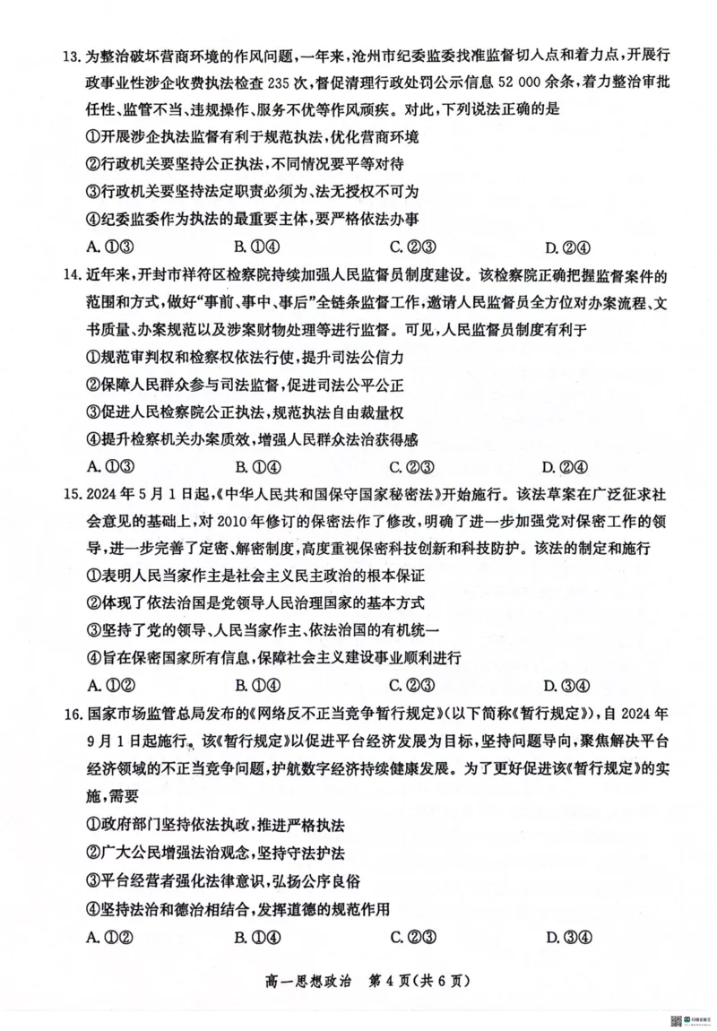 河北省沧州市2023-2024学年高一下学期期末教学质量监测政治试题_2024-2025高一（7-7月题库）_2024年7月试卷_0710河北省沧州市2023-2024学年高一下学期期末教学质量监测