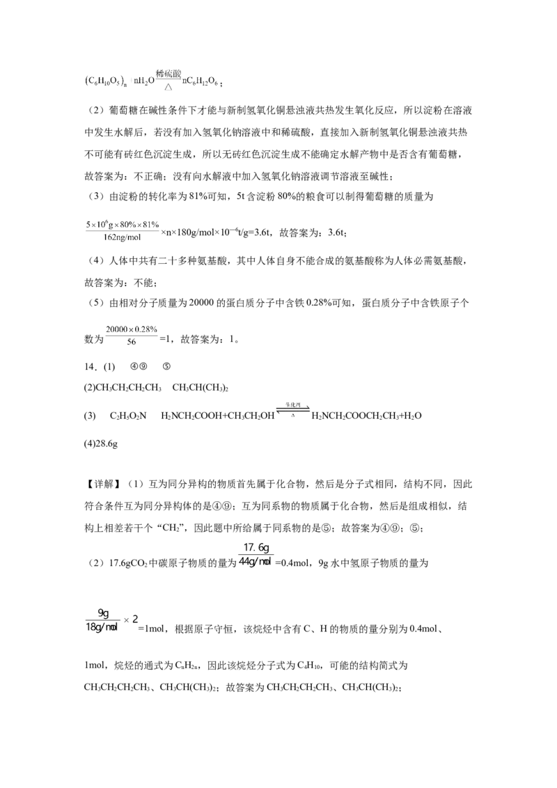 第7章第四节基本营养物质课时训练2022-2023学年高一下学期化学人教版（2019）必修第二册_E015高中全科试卷_化学试题_必修2_2.新版人教版高中化学试卷必修二_2.同步练习