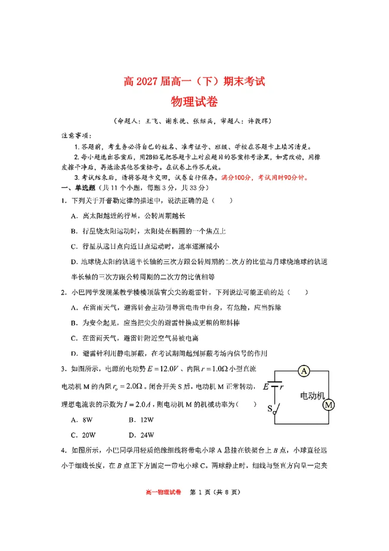 重庆市巴蜀中学教育集团高2027届高一（下）期末考试物理试卷+答案_2024-2025高一（7-7月题库）_2025年7月_250712重庆市巴蜀中学教育集团高2027届高一（下）期末考试