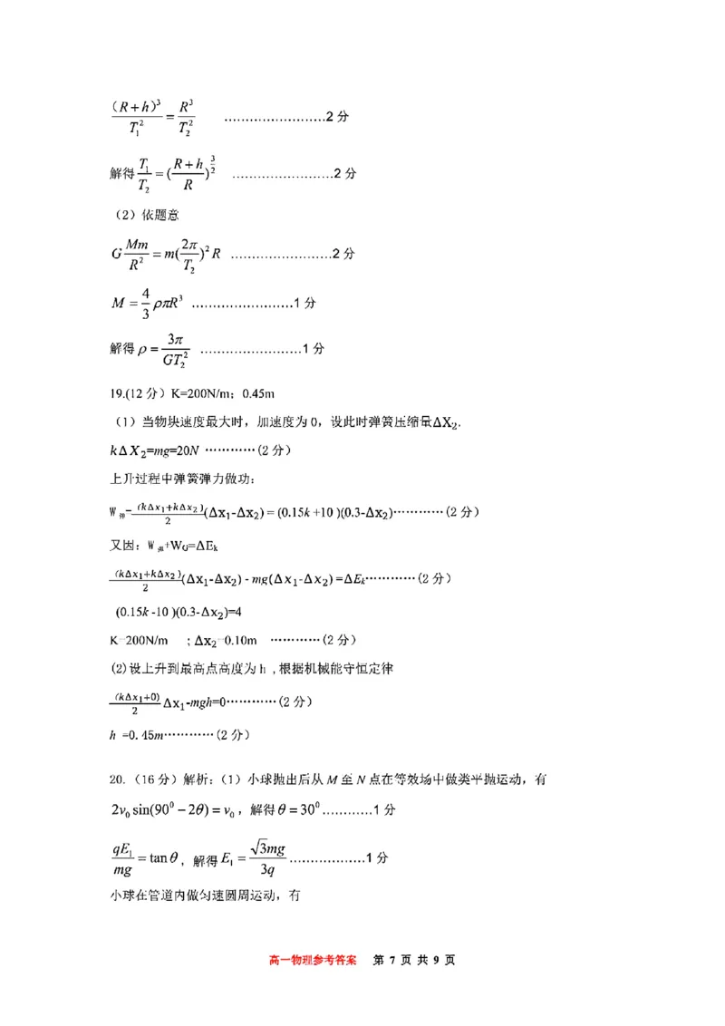 重庆市巴蜀中学教育集团高2027届高一（下）期末考试物理试卷+答案_2024-2025高一（7-7月题库）_2025年7月_250712重庆市巴蜀中学教育集团高2027届高一（下）期末考试
