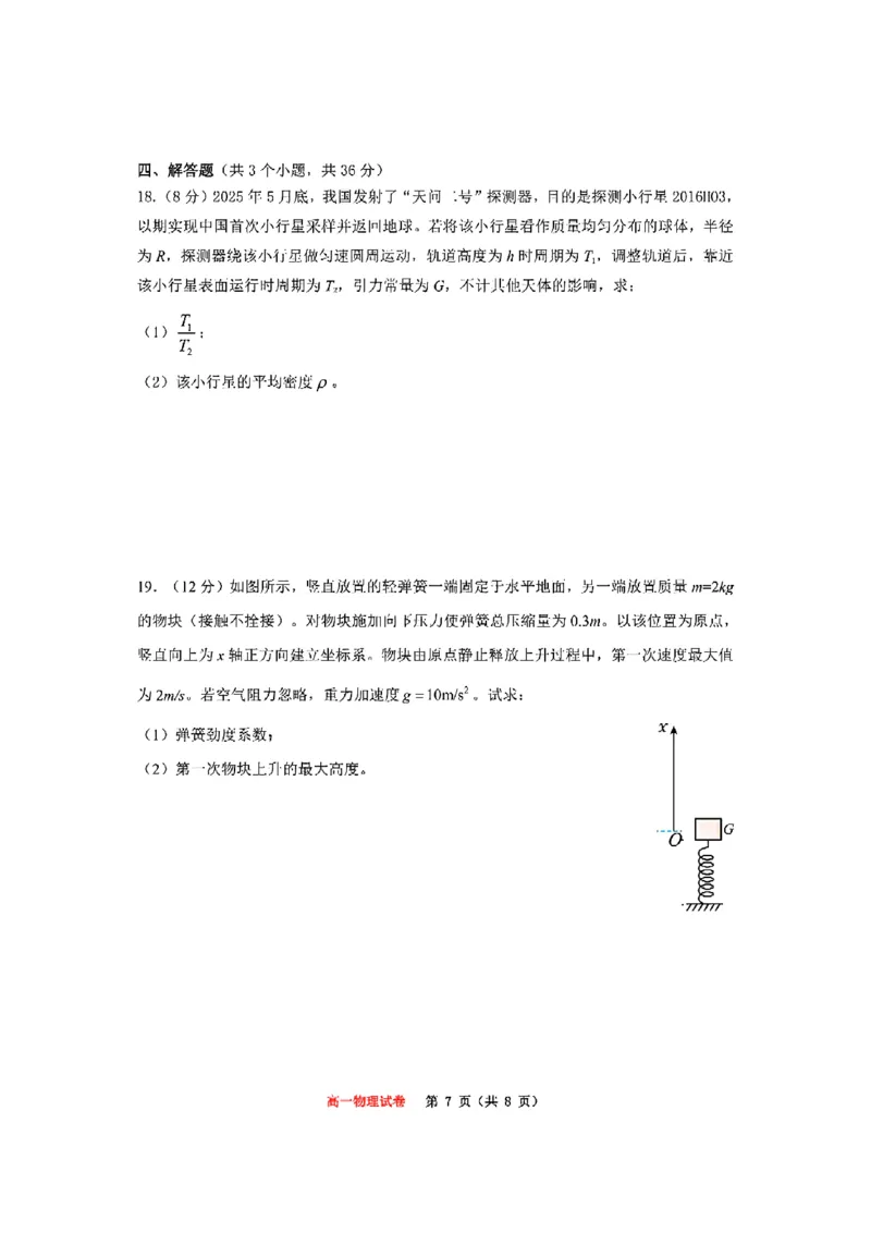重庆市巴蜀中学教育集团高2027届高一（下）期末考试物理试卷+答案_2024-2025高一（7-7月题库）_2025年7月_250712重庆市巴蜀中学教育集团高2027届高一（下）期末考试
