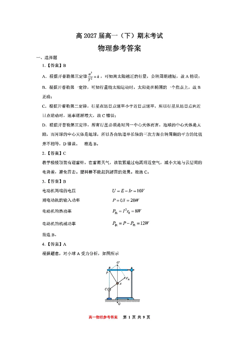 重庆市巴蜀中学教育集团高2027届高一（下）期末考试物理试卷+答案_2024-2025高一（7-7月题库）_2025年7月_250712重庆市巴蜀中学教育集团高2027届高一（下）期末考试