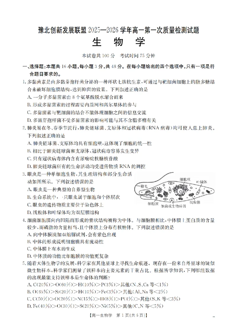 生物_扫描版_2024-2025高一（7-7月题库）_2026年1月高一_260127河南省豫北创新发展联盟2025-2026学年高一上学期第一次质量检测试题（全）