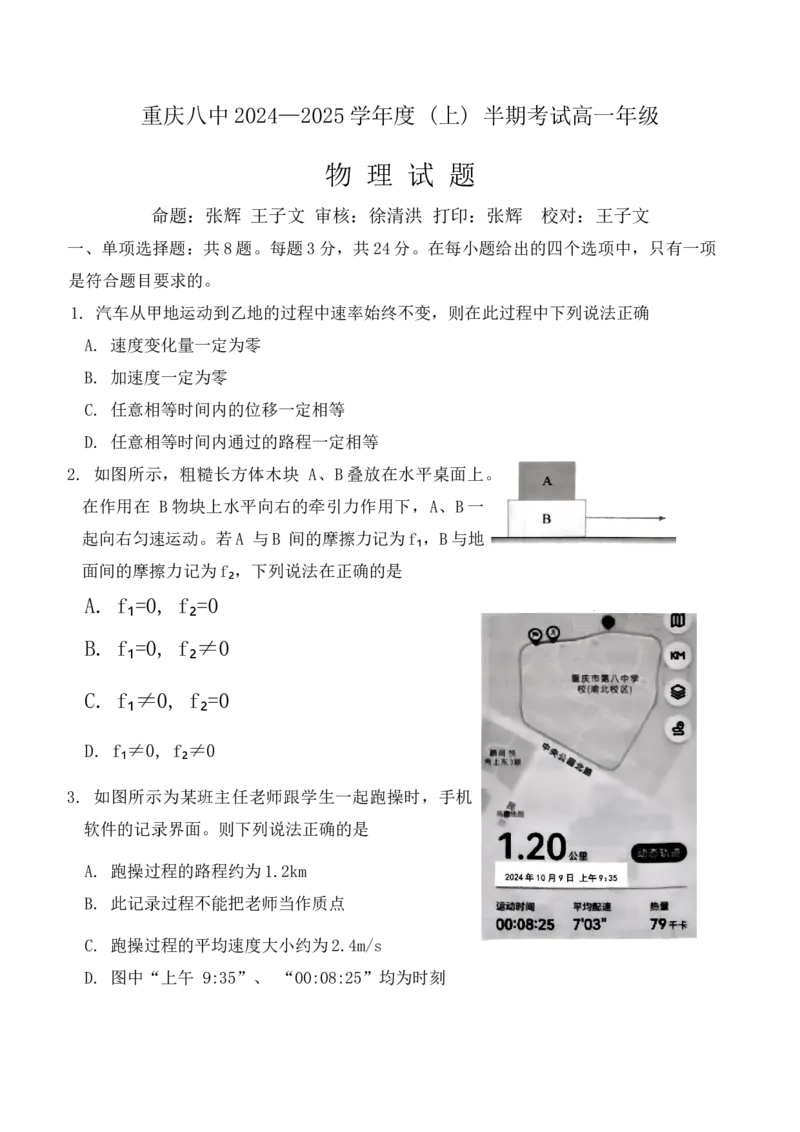 重庆市第八中学2024-2025学年高一上学期期中考试物理Word版含解析_2024-2025高一（7-7月题库）_2024年11月试卷_1121重庆市第八中学2024-2025学年高一上学期期中考试