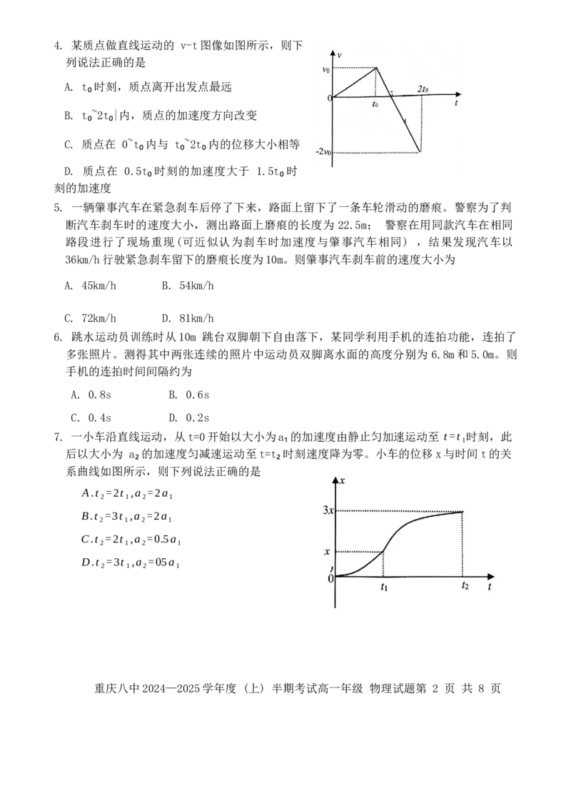 重庆市第八中学2024-2025学年高一上学期期中考试物理Word版含解析_2024-2025高一（7-7月题库）_2024年11月试卷_1121重庆市第八中学2024-2025学年高一上学期期中考试