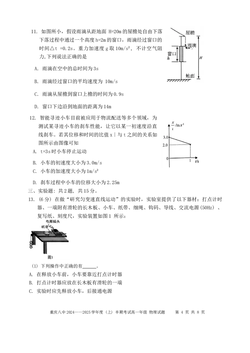 重庆市第八中学2024-2025学年高一上学期期中考试物理Word版含解析_2024-2025高一（7-7月题库）_2024年11月试卷_1121重庆市第八中学2024-2025学年高一上学期期中考试