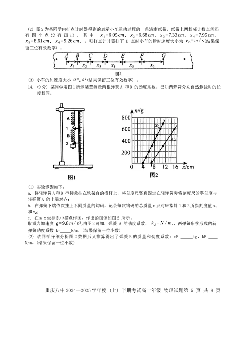 重庆市第八中学2024-2025学年高一上学期期中考试物理Word版含解析_2024-2025高一（7-7月题库）_2024年11月试卷_1121重庆市第八中学2024-2025学年高一上学期期中考试