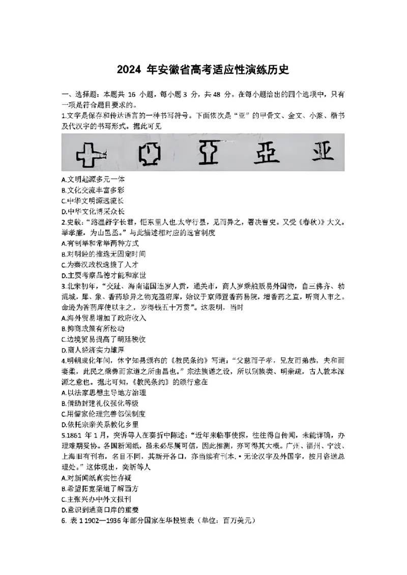 安徽历史（含答案）(1)_2024年2月_2024年九省联考各版本合集_安徽（物化生政史地）