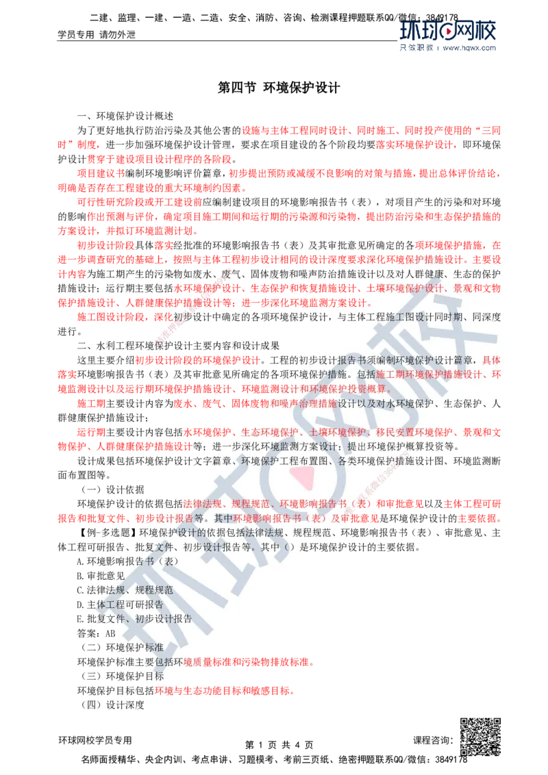 38.环境保护：第一章第四节至五节建设项目竣工环境保护验收_监理工程师_2025监理工程师_2025年监理工程师SVIP_2025年监理水利案例SVIP_02-基础精讲✿高端面授✿深度强化