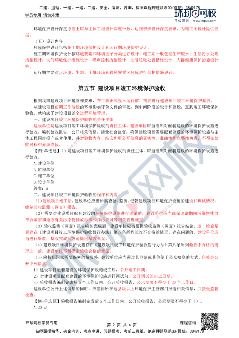 38.环境保护：第一章第四节至五节建设项目竣工环境保护验收_监理工程师_2025监理工程师_2025年监理工程师SVIP_2025年监理水利案例SVIP_02-基础精讲✿高端面授✿深度强化