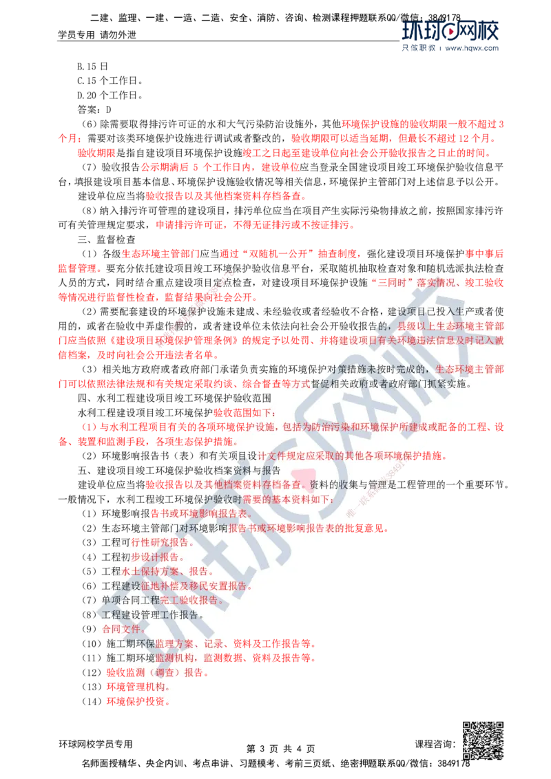 38.环境保护：第一章第四节至五节建设项目竣工环境保护验收_监理工程师_2025监理工程师_2025年监理工程师SVIP_2025年监理水利案例SVIP_02-基础精讲✿高端面授✿深度强化