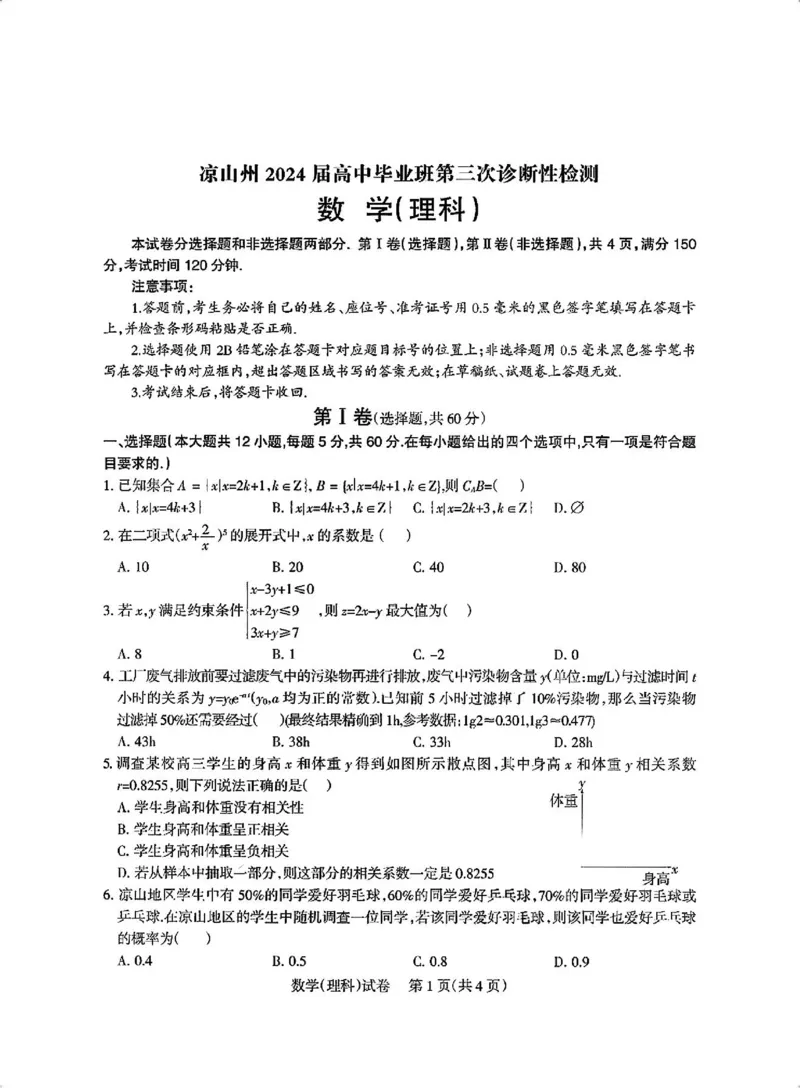 四川省凉山州2024届高中毕业班高三年级第三次诊断性检测(凉山三诊)理科数学试卷(1)_2024年5月_025月合集_2024届四川省凉山州高三第三次诊断性检测(凉山三诊)