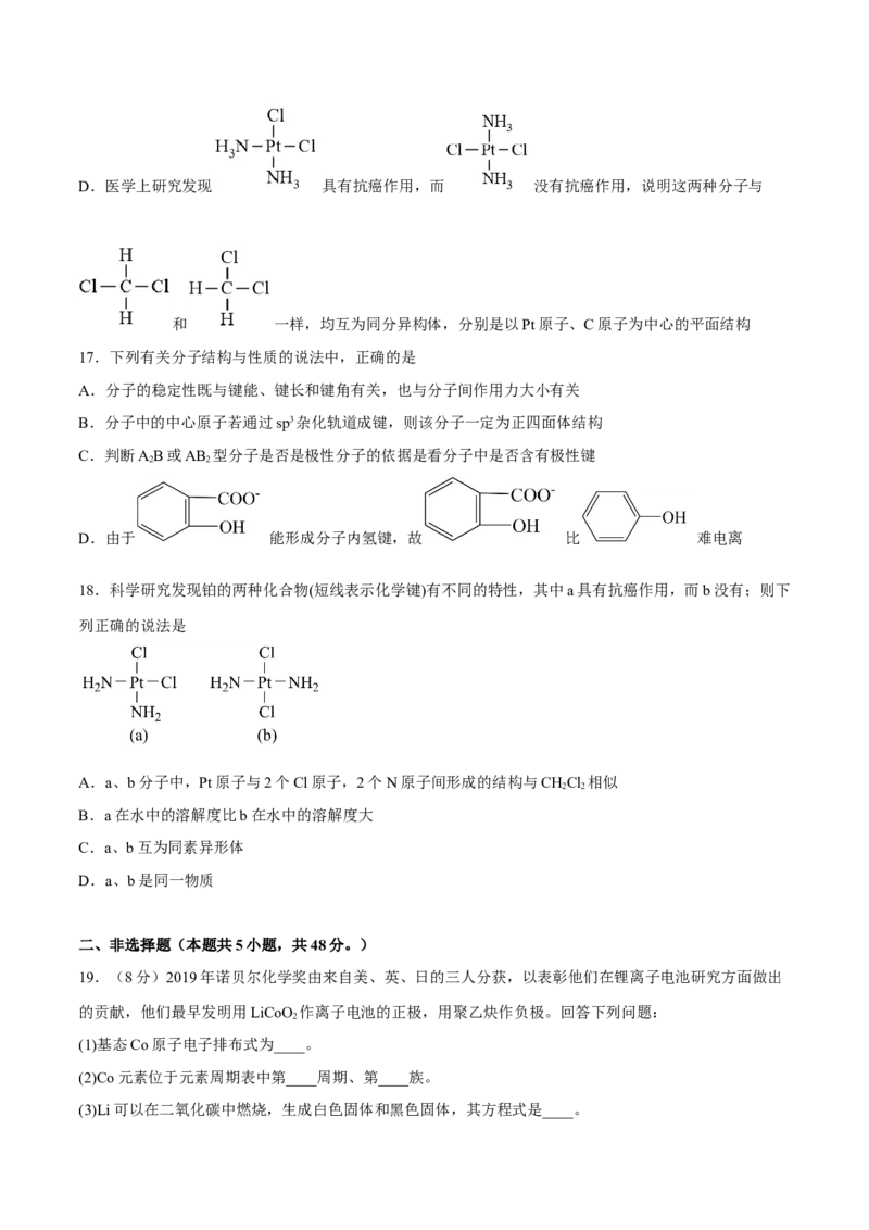 第二章分子结构与性质（B卷&middot;能力提升练）（原卷版）_E015高中全科试卷_化学试题_选修2_4.新版人教版高中化学试卷选择性必修2_2.单元测试AB卷