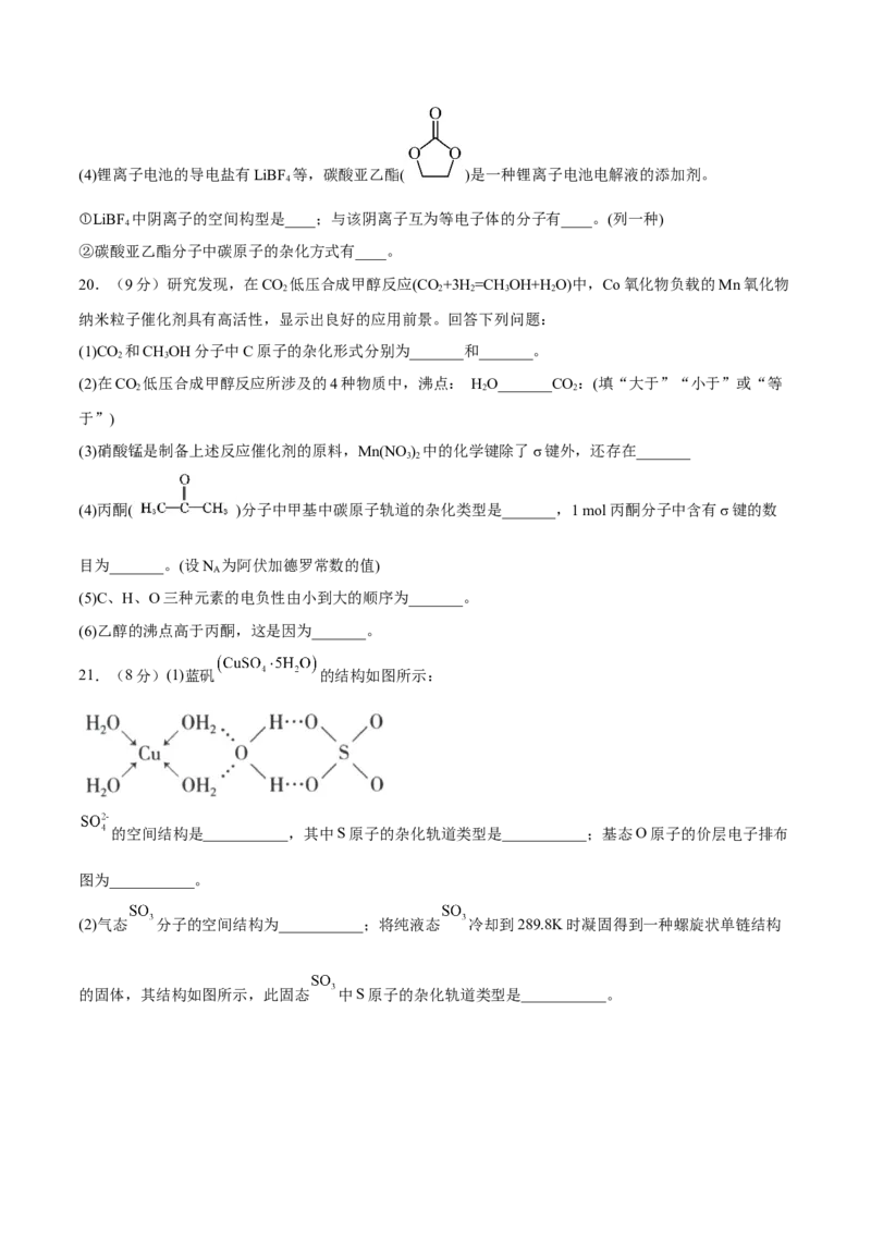 第二章分子结构与性质（B卷&middot;能力提升练）（原卷版）_E015高中全科试卷_化学试题_选修2_4.新版人教版高中化学试卷选择性必修2_2.单元测试AB卷