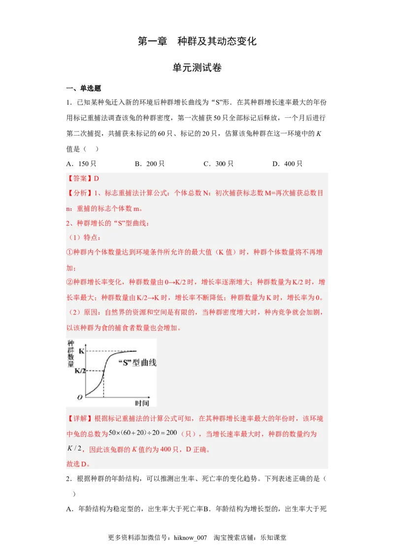 第一章种群-2022-2023学年高二生物章末测试必刷卷（人教版2019选择性必修2）（解析版）_E015高中全科试卷_生物试题_选修2_1.单元测试_3、单元测试2023