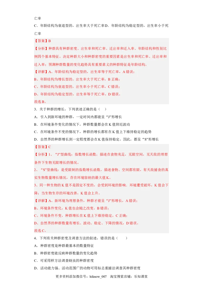 第一章种群-2022-2023学年高二生物章末测试必刷卷（人教版2019选择性必修2）（解析版）_E015高中全科试卷_生物试题_选修2_1.单元测试_3、单元测试2023