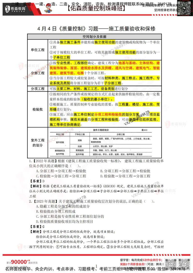 4月4日佑森质量控制珠峰班VIP作业答案_监理工程师_2025监理工程师_2025年监理工程师SVIP_2025年监理土建控制SVIP_02-基础精讲✿高端面授✿深度强化