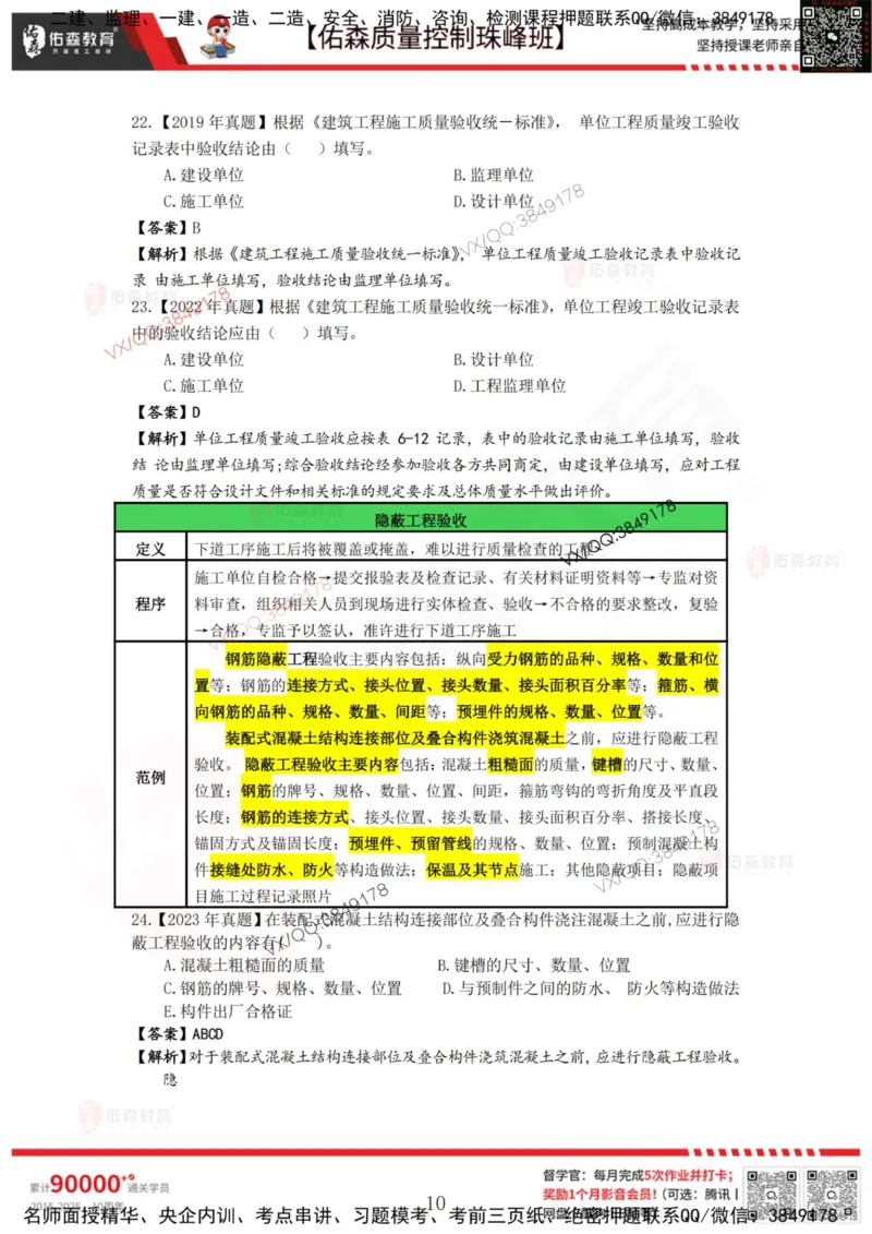 4月4日佑森质量控制珠峰班VIP作业答案_监理工程师_2025监理工程师_2025年监理工程师SVIP_2025年监理土建控制SVIP_02-基础精讲✿高端面授✿深度强化