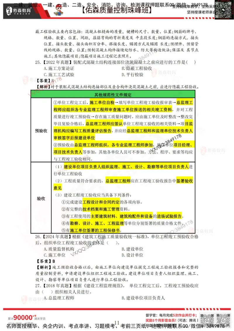 4月4日佑森质量控制珠峰班VIP作业答案_监理工程师_2025监理工程师_2025年监理工程师SVIP_2025年监理土建控制SVIP_02-基础精讲✿高端面授✿深度强化