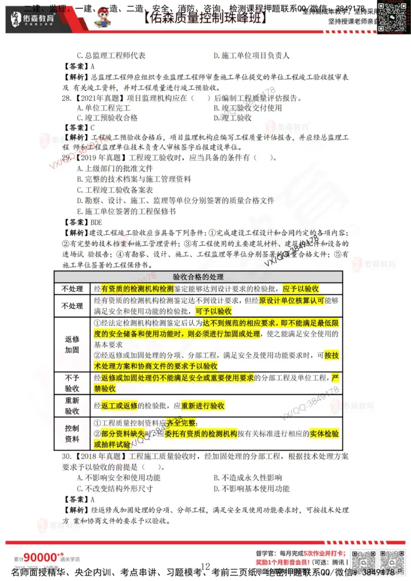 4月4日佑森质量控制珠峰班VIP作业答案_监理工程师_2025监理工程师_2025年监理工程师SVIP_2025年监理土建控制SVIP_02-基础精讲✿高端面授✿深度强化