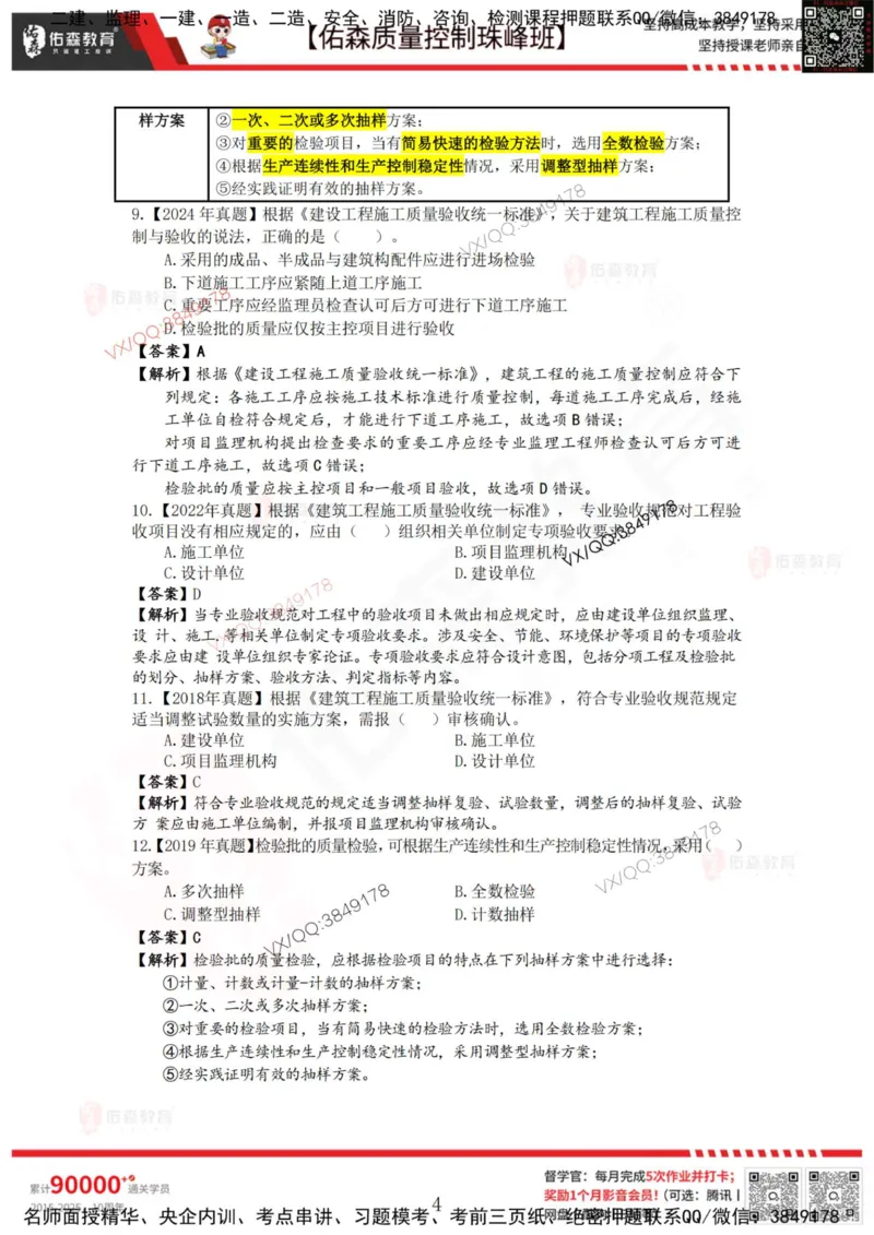 4月4日佑森质量控制珠峰班VIP作业答案_监理工程师_2025监理工程师_2025年监理工程师SVIP_2025年监理土建控制SVIP_02-基础精讲✿高端面授✿深度强化